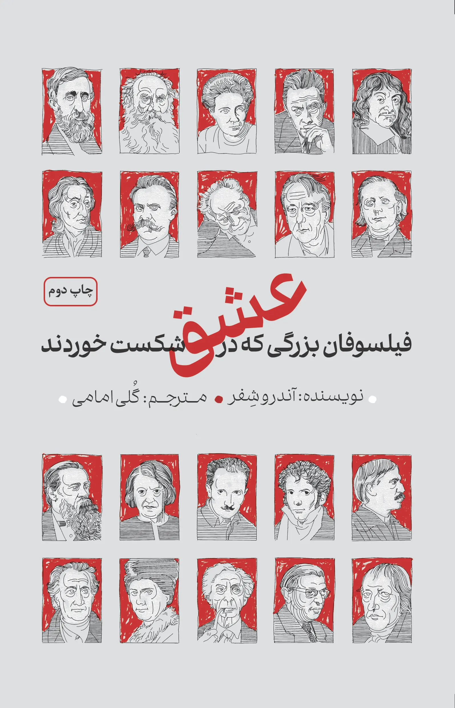 فیلسوفان بزرگی که در عشق شکست خوردند