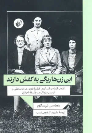 این زن‌ها ریگی به کفش دارند