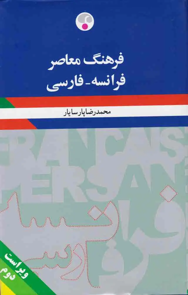 فرهنگ معاصر کوچک فرانسه - فارسی