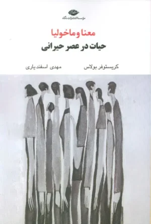 معنا و ماخولیا