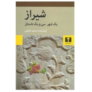 شیراز یک شهر سی و یک داستان