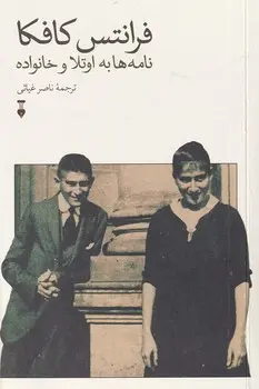 فرانتس کافکا (نامه ها به اوتلا و خانواده)