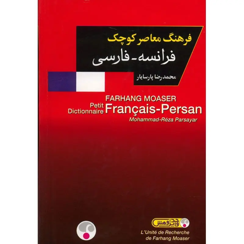 فرهنگ معاصر کوچک فرانسه ـ فارسی (جیبی)