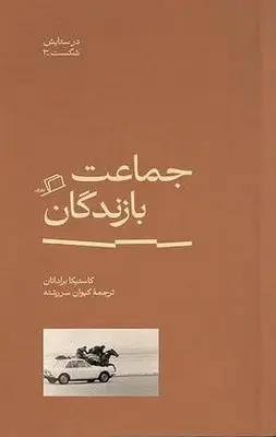 جماعت بازندگان, در ستایش شکست