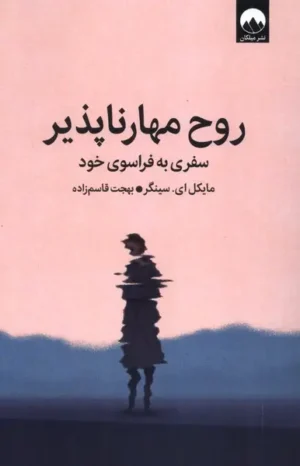 روح مهارناپذیر