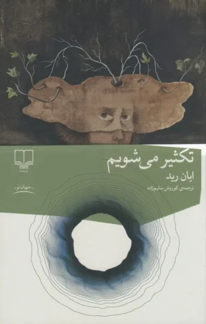 تکثیر می شویم
