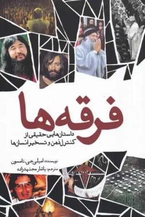 فرقه ها