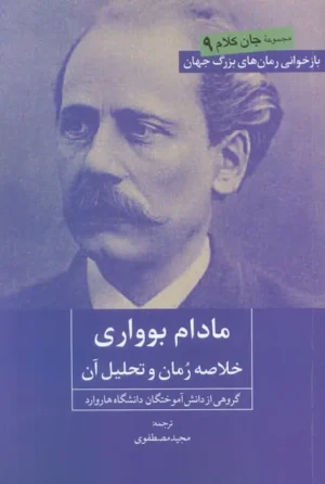مادام بوواری: خلاصه رمان و تحلیل آن