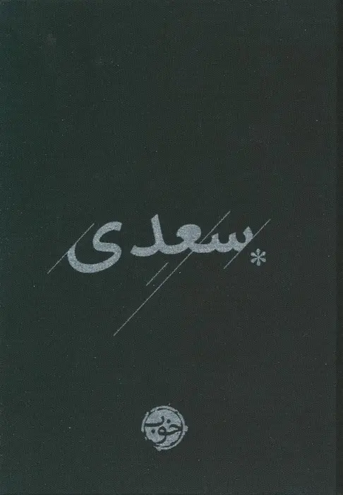 سعدی (غزلیات)