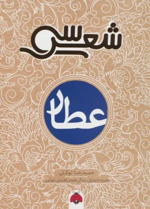 سی شعر : عطار