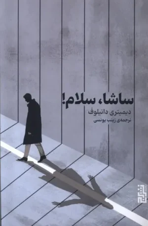 ساشا، سلام!