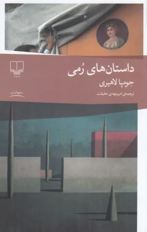 داستان‌های رمی