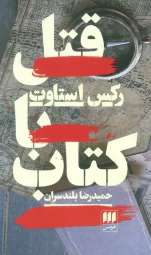 قتل با کتاب