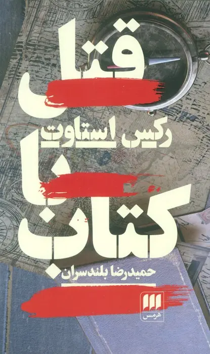 قتل با کتاب