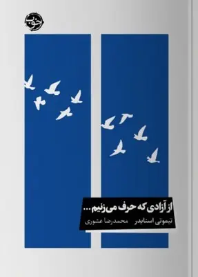 از آزادی که حرف می‌ زنیم