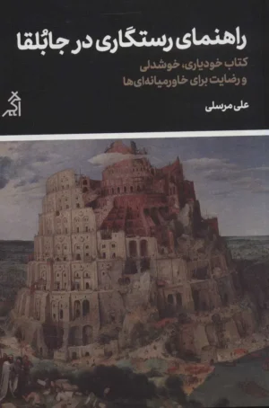 راهنمای رستگاری در جابلقا