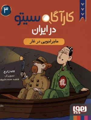 کارآگاه سیتو در ایران