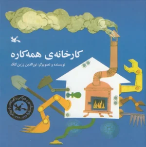 کارخانه همه کاره