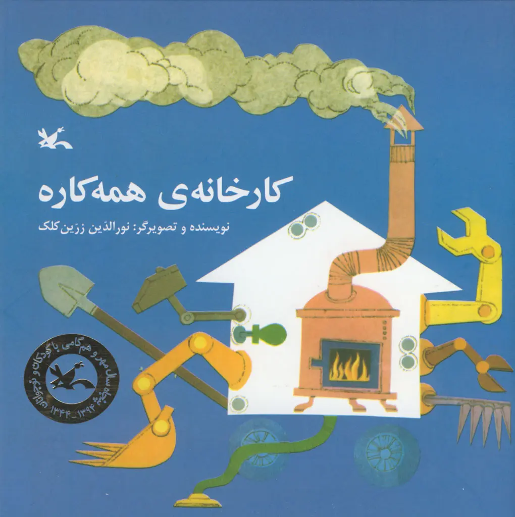 کارخانه همه کاره