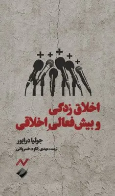 اخلاق زدگی و بیش فعالی اخلاقی