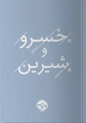 خسرو و شیرین