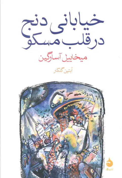 خیابانی دنج در قلب مسکو