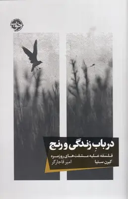 در باب زندگی و رنج