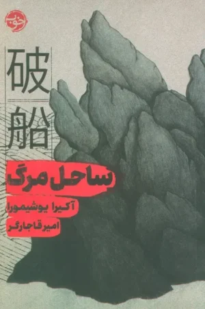 ساحل مرگ