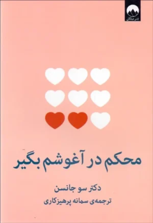 محکم در آغوشم بگیر
