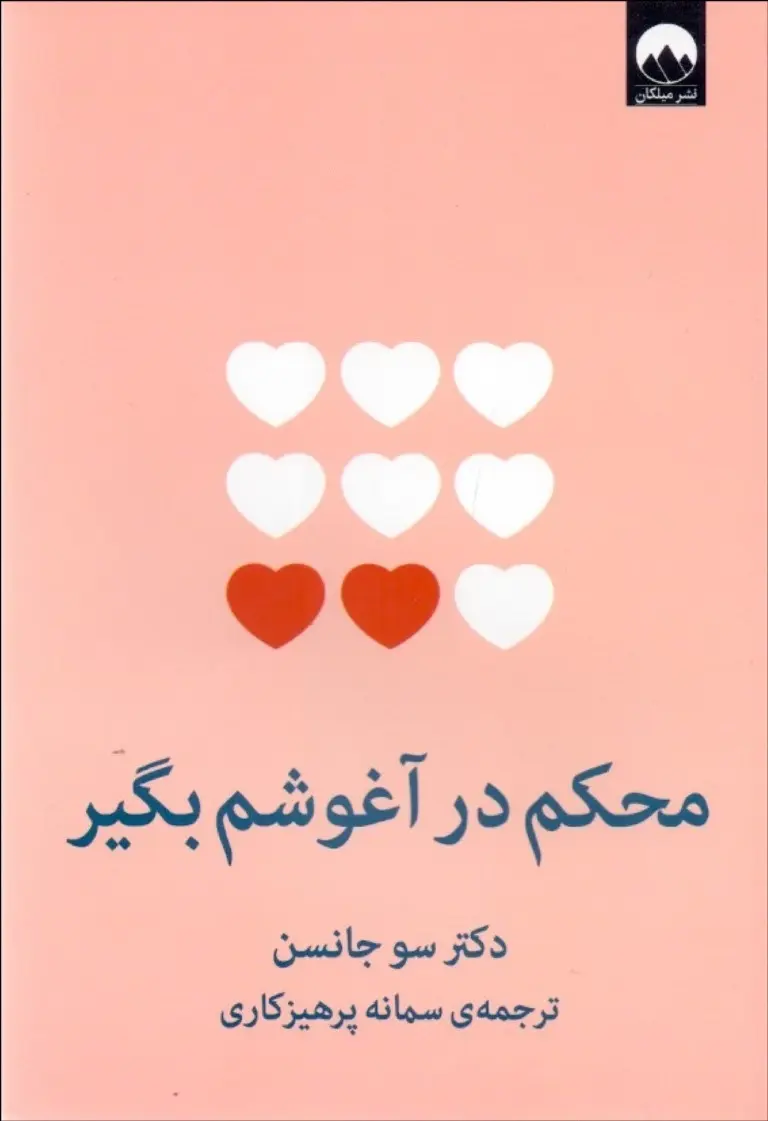 محکم در آغوشم بگیر
