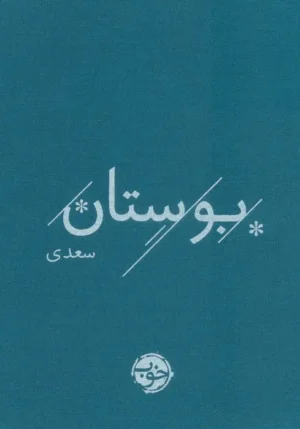 بوستان سعدی