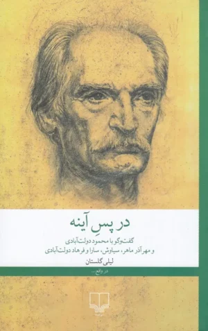 در پس آینه
