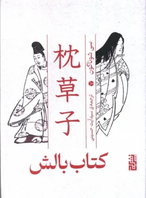 کتاب بالش