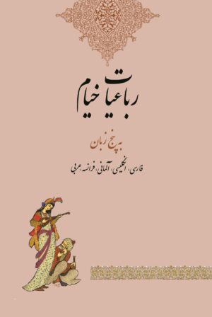 خیام پنج زبانه