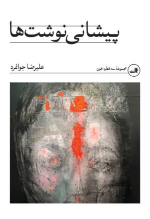 پیشانی نوشت‌ها