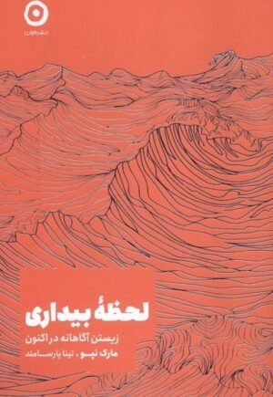 لحظه بیداری؛ زیستن آگاهانه در اکنون
