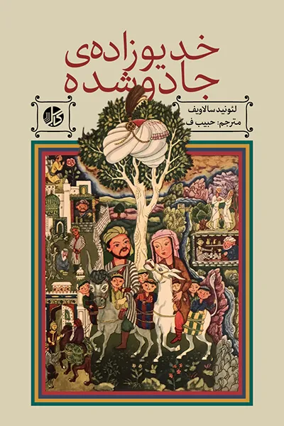 خدیوزادهی جادوشده