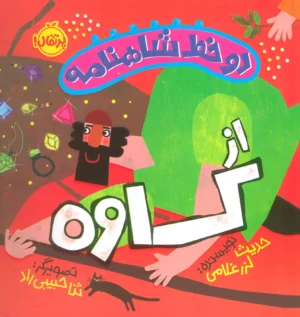 دو خط شاهنامه: از کاوه