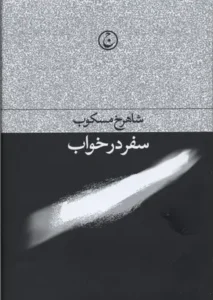 سفر در خواب