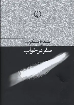 سفر در خواب