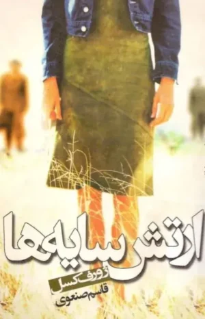 ارتش سایه‌ها