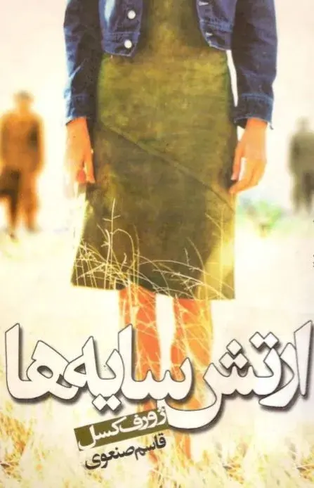 ارتش سایه‌ها