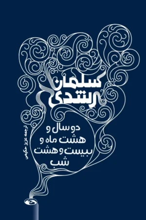 دو سال و هشت و ماه و بیست و هشت شب