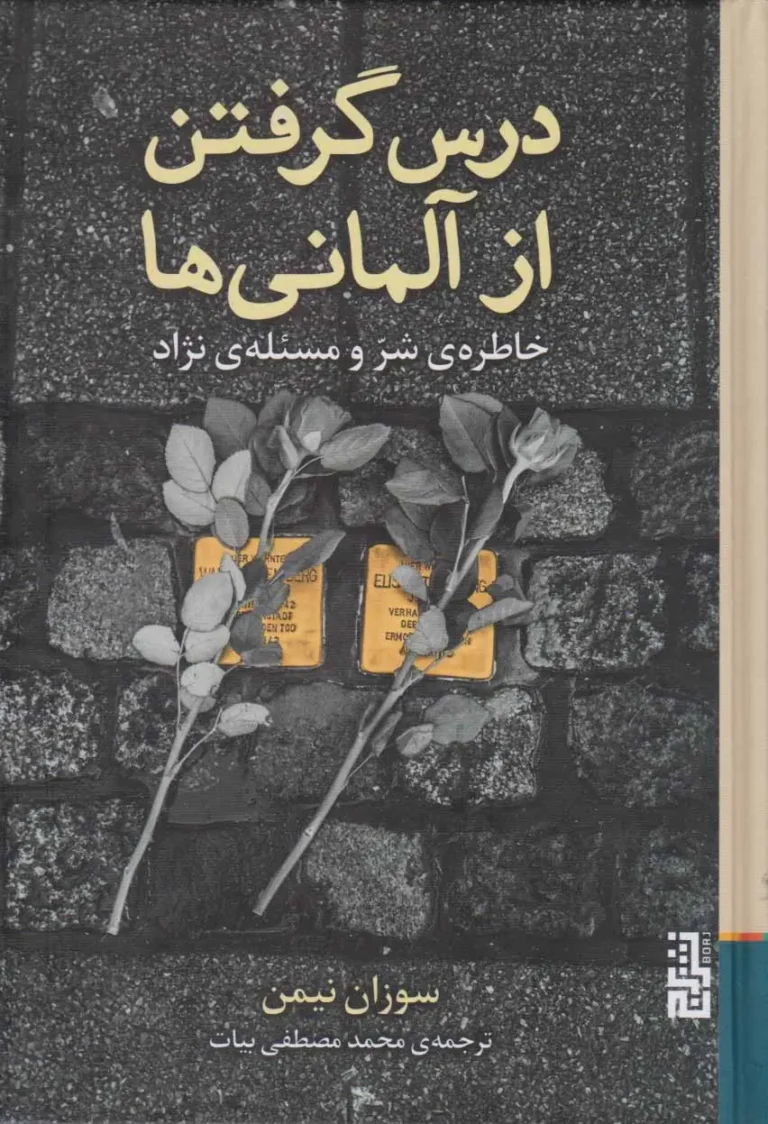 درس گرفتن از آلمانی‌ها
