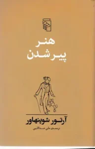 هنر پیر شدن