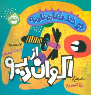 دو خط شاهنامه:اکوان دیو