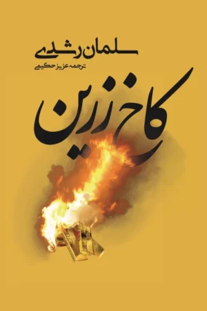 کاخ زرین