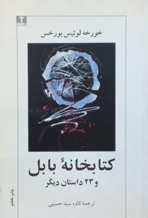کتابخانه ی بابل
