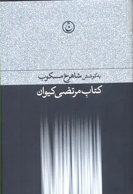 کتاب مرتضی کیوان