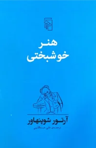 هنر خوشبختی